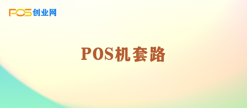 POS机套路