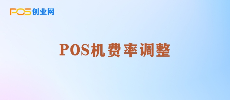 POS机费率调整：行业变革与用户应对策略