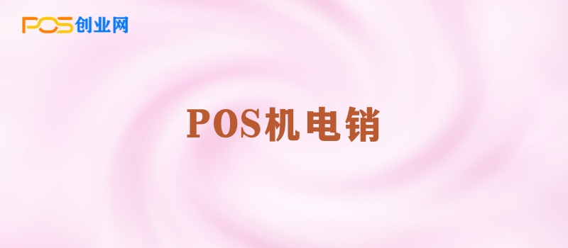 POS机电销诈骗