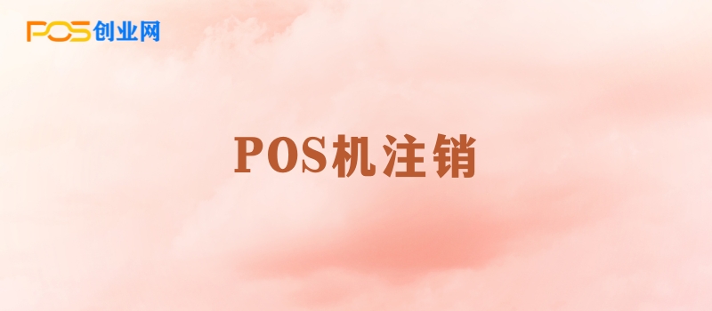 POS机注销