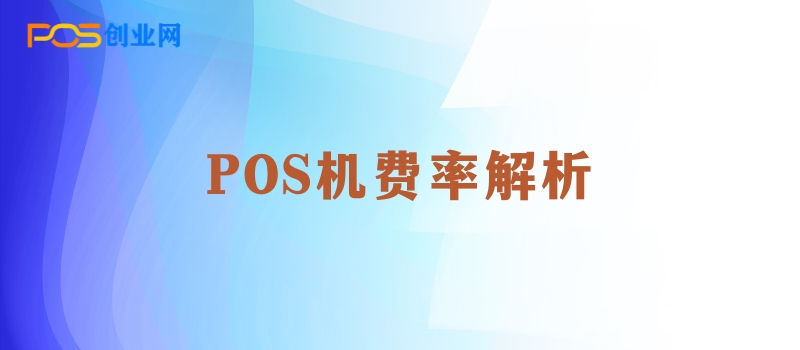 POS机手续费大揭秘：如何巧妙节省每一分钱