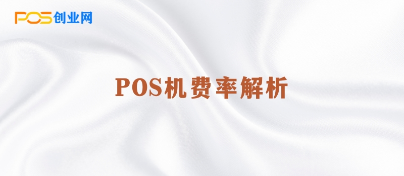 POS机费率解析