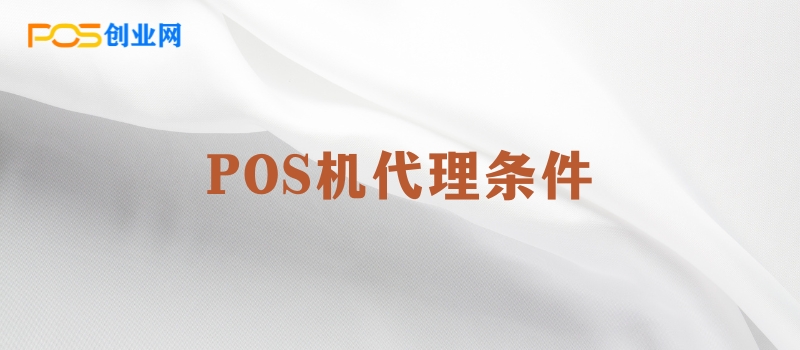 POS机代理条件