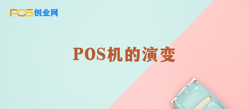 POS机的演变：从传统到智能的跨越之旅