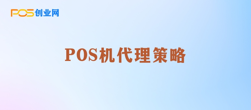 POS机代理商如何实现月入过万：客户数量与策略全解析