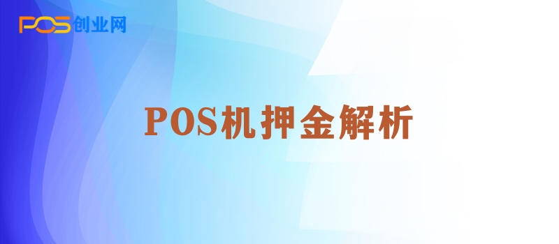 POS机押金解析