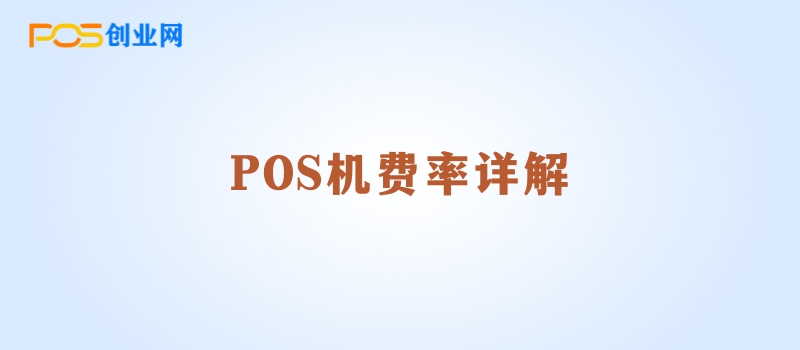 POS机手续费费率详解：如何准确计算你的交易成本？