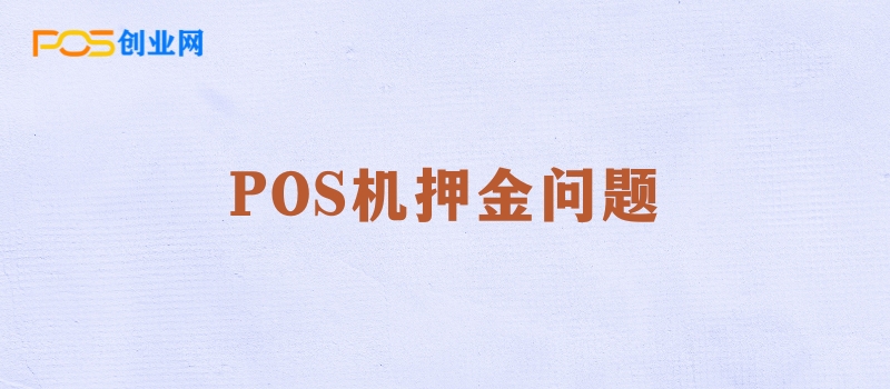 POS机押金