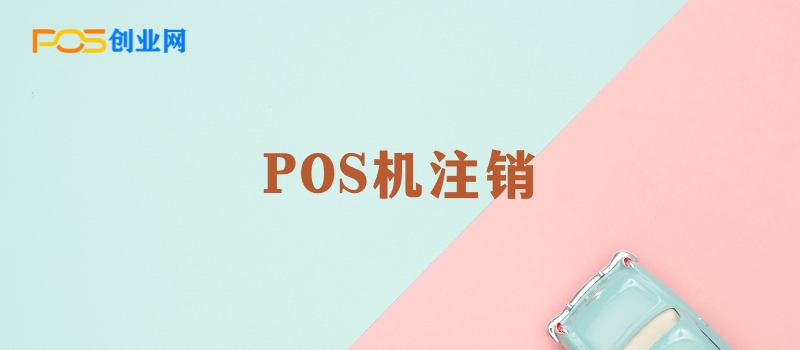 POS机不用了需要注销吗？