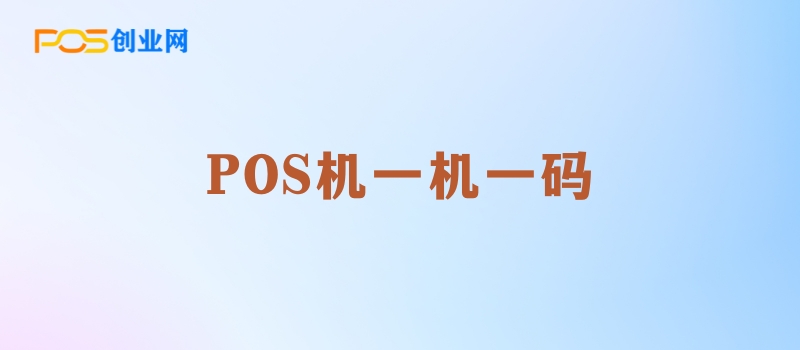 POS机一机一户政策应对策略：如何保持刷卡多样性与合规性