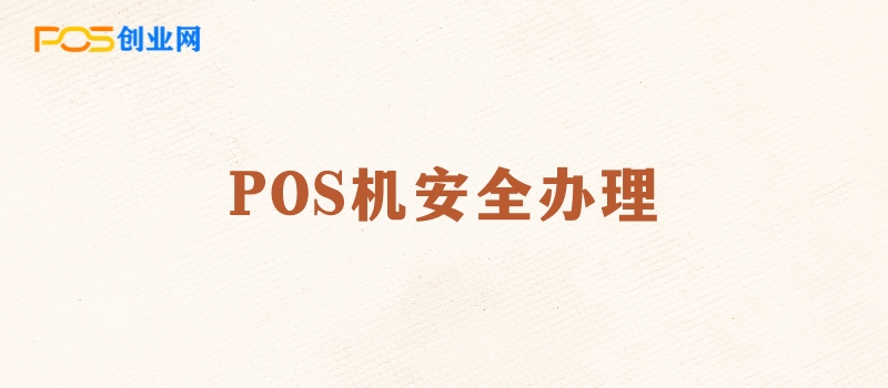 POS机办理安全提示：选择正规渠道，保障资金安全