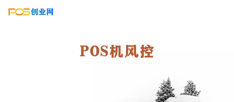 POS机风控是什么