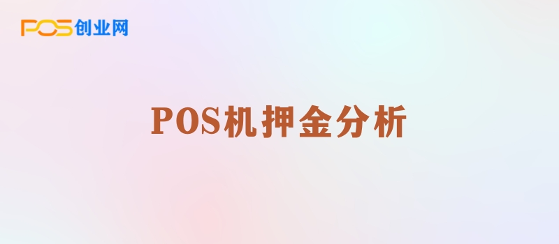 POS机押金收取背后的原因解析