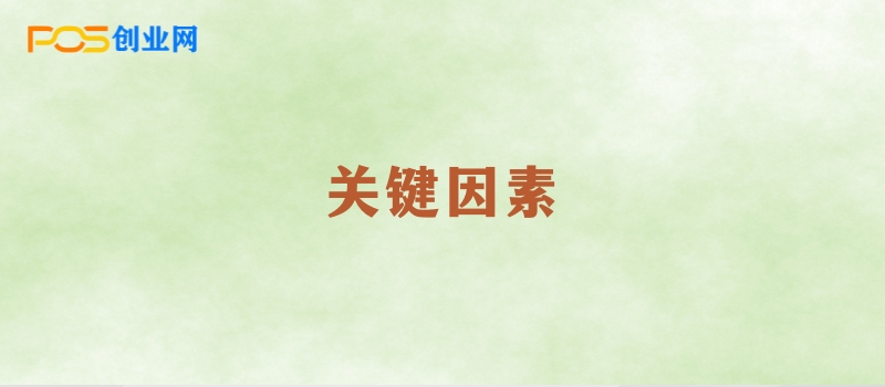 POS机代理业务为何难以成功？揭秘五大关键因素