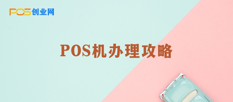 POS机办理攻略