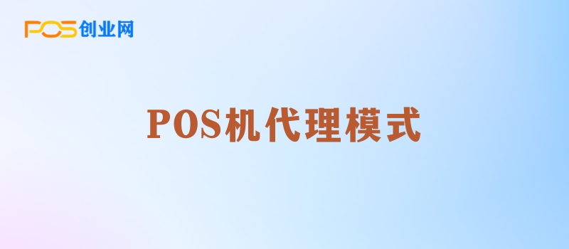 POS机代理模式