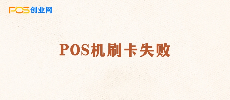 POS机刷卡失败