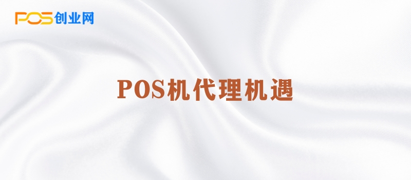 POS机代理机遇