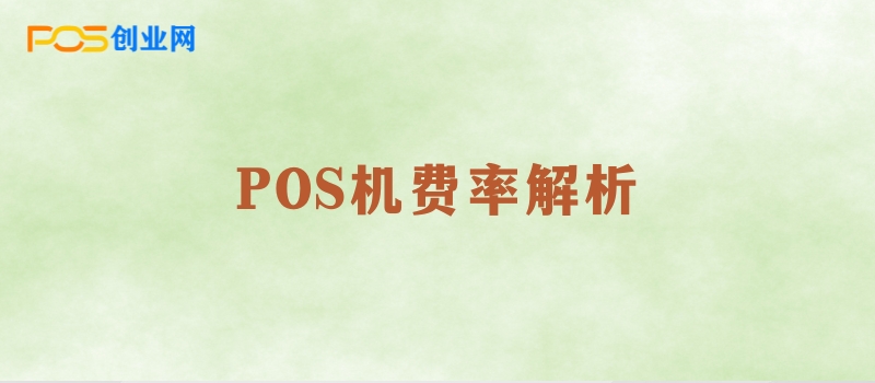 POS机费率解析