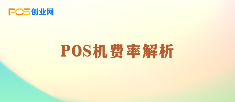 POS机费率解析