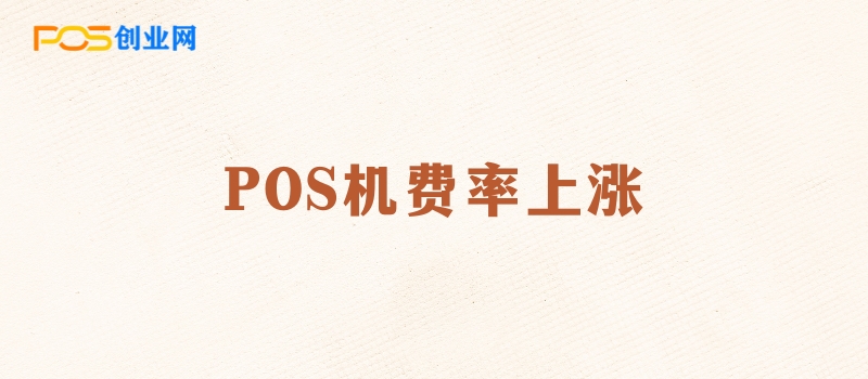 POS机费率上涨