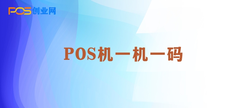 POS机新规来袭：一机一户政策全解析与商户应对指南