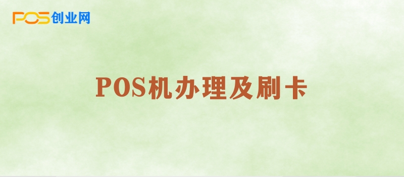 如何在固定商户政策下办理POS机及刷卡指南