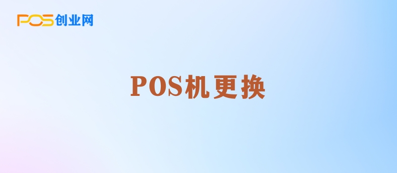 POS机更换