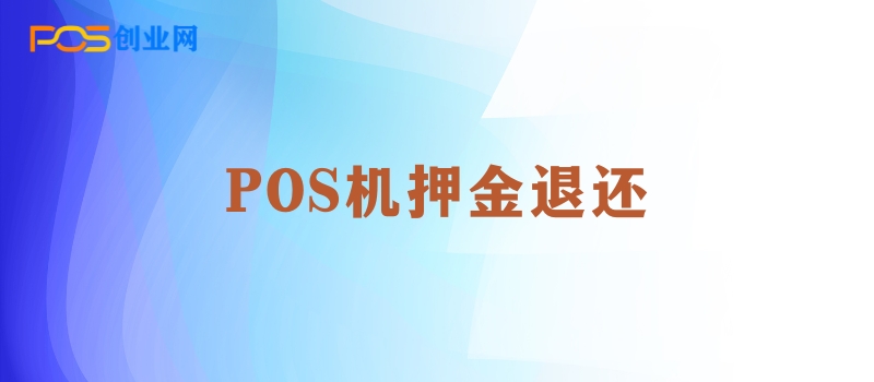 POS机押金退还