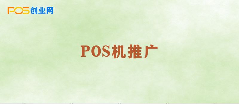 如何推广POS机？