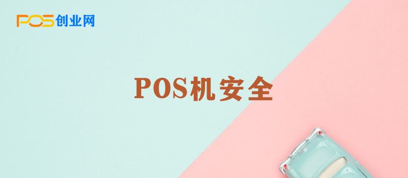 POS机安全