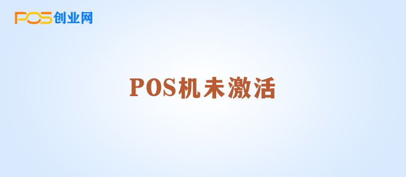 POS机未激活影响