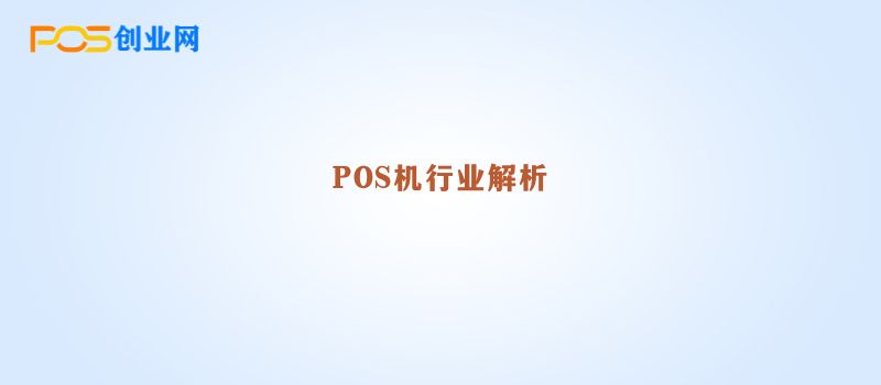 深度解析：POS机行业将迎来哪些变革？