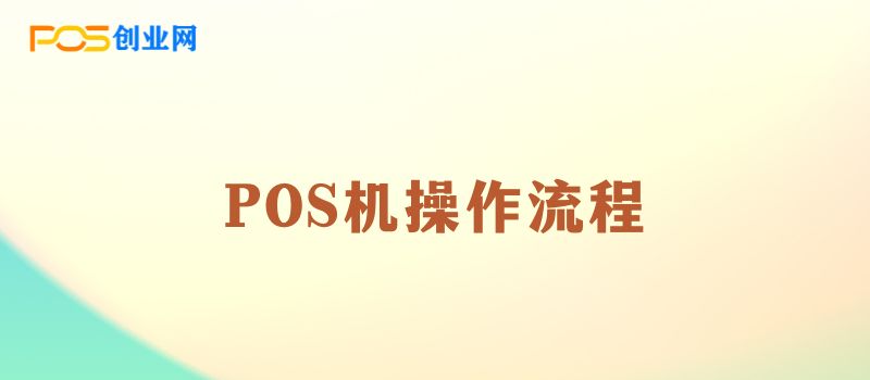 POS机操作使用流程