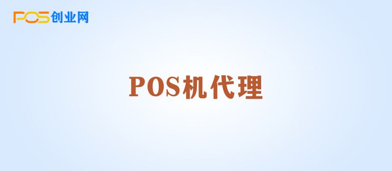 2024年POS机代理市场分析