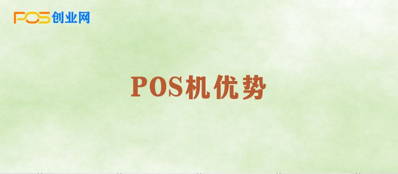 POS机安全指南