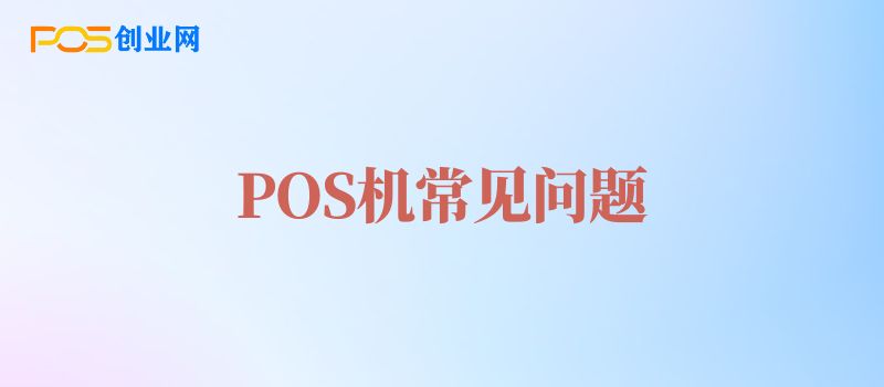 POS机常见故障及解决方法