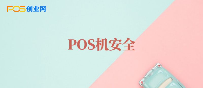 POS机安全