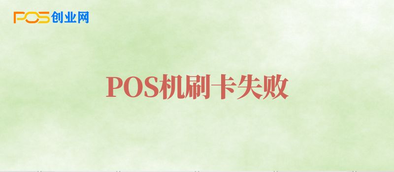 POS机刷卡失败