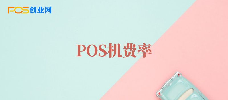 POS机费率上涨