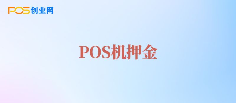 POS机办理押金