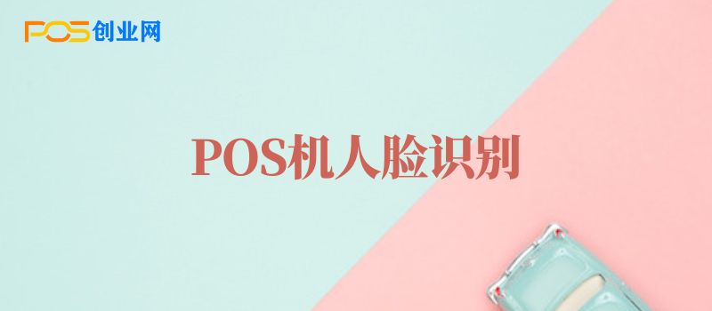 为什么POS机办理需要人脸识别？