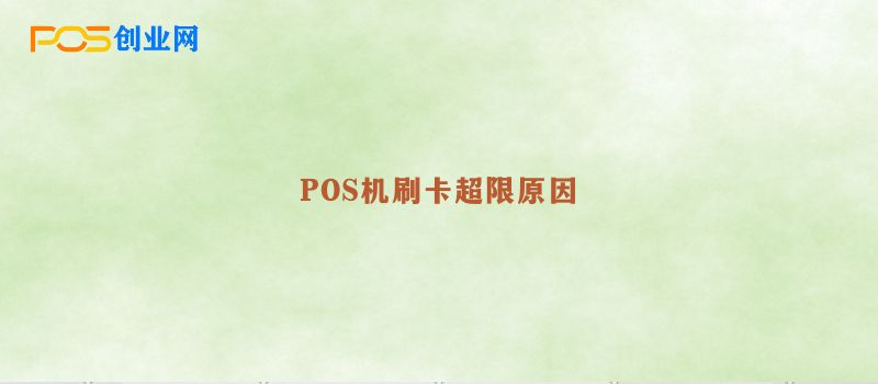 POS机刷卡超限