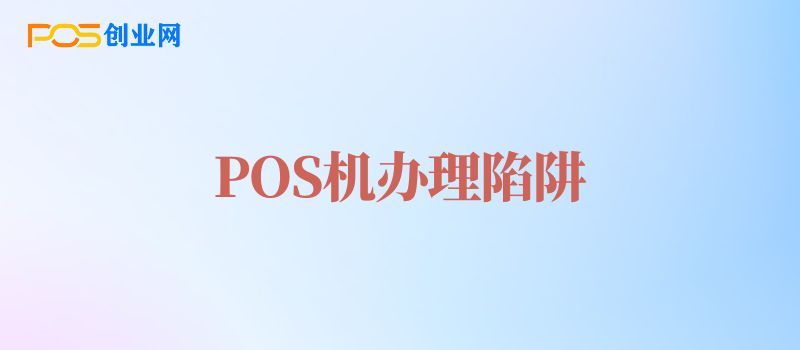 POS机办理常见陷阱