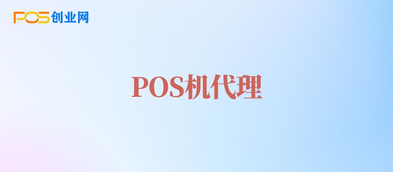 POS机代理还能做吗