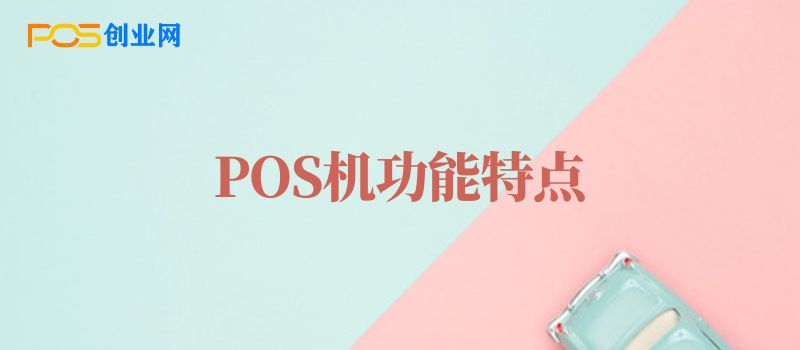 个人POS机的多功能用途解析