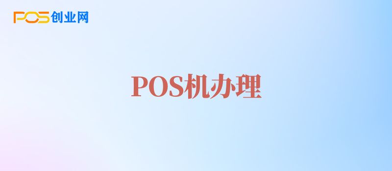 POS机办理怎么选择