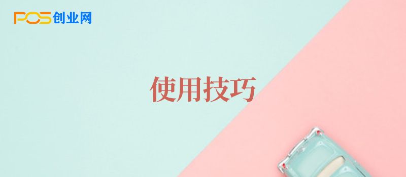 POS机使用技巧