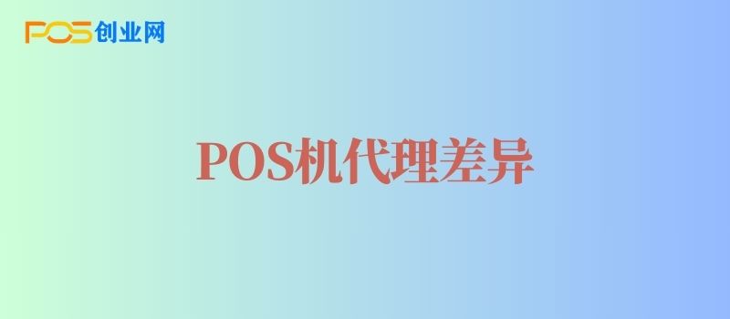 POS机代理收入差异在哪里？