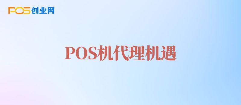 POS机代理加盟行业：未来展望与机遇